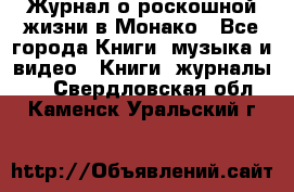 Журнал о роскошной жизни в Монако - Все города Книги, музыка и видео » Книги, журналы   . Свердловская обл.,Каменск-Уральский г.